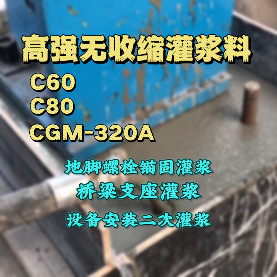 长清C60灌浆料