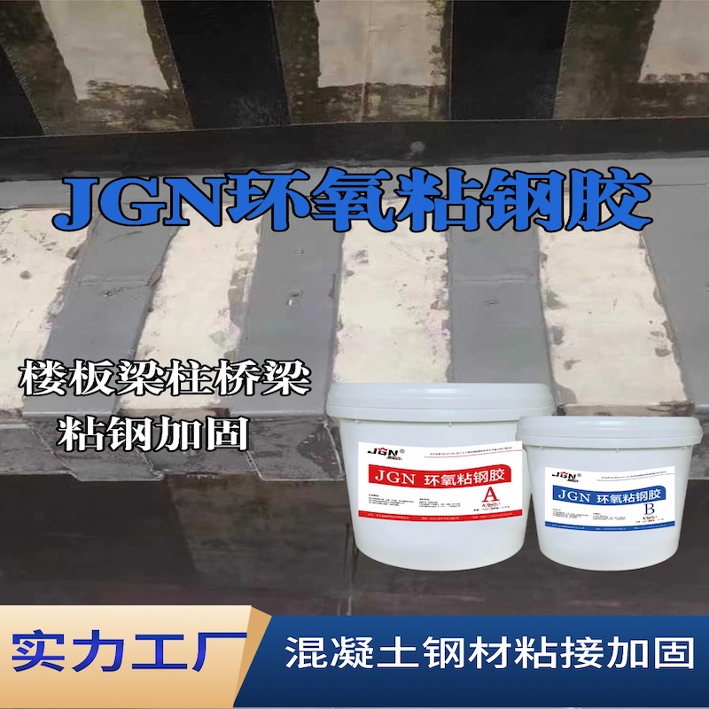 长清JGN环氧粘钢胶